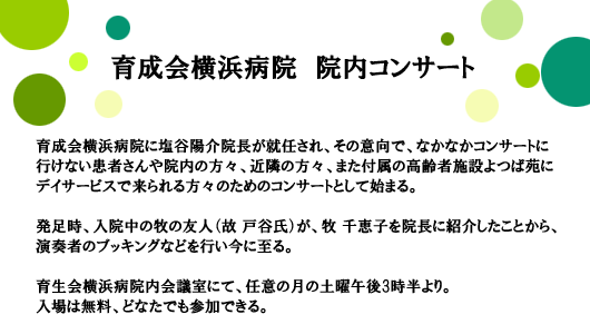 育成会横浜病院内コンサート