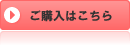 ご購入はこちら
