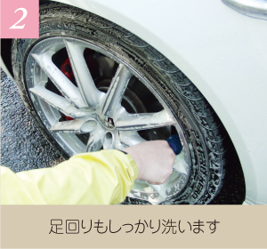 2.足回りもしっかり洗います