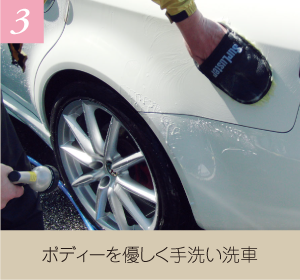 3.ボディーを優しく手洗い洗車