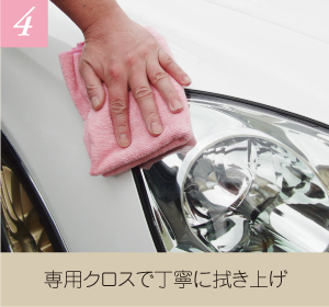 4.専用クロスで丁寧に拭き上げ