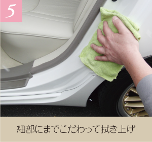 5.細部にまでこだわって拭き上げ