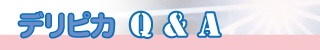 デリピカQ and A