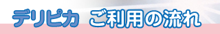 デリピカご利用の流れ