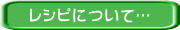レシピについて…