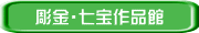 彫金・七宝作品館