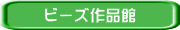 ビーズ作品館
