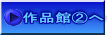 作品館②