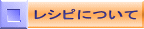 レシピについて