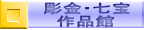 彫金・七宝 　作品館 