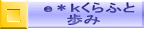 ｅ＊ｋくらふと 　　歩み