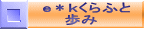 ｅ＊ｋくらふと 　　歩み