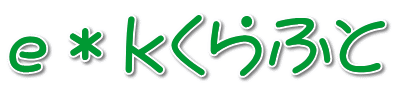 e＊ｋくらふと