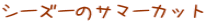 V[Y[̃T}[Jbg