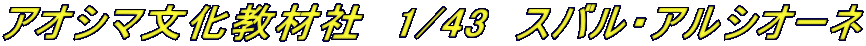 AIV}ގЁ@1/43@XoEAVI[l