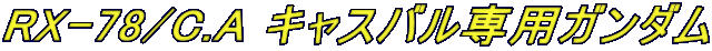 RX-78/C.A LXopK_