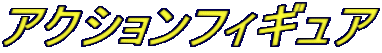 アクションフィギュア