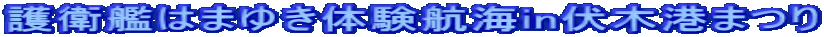 護衛艦はまゆき体験航海in伏木港まつり
