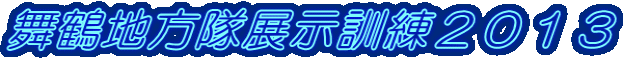 舞鶴地方隊展示訓練2013