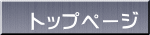 トップページ