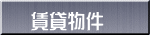賃貸物件