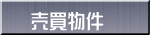 売買物件