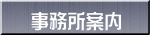 事務所案内