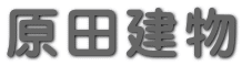 原田建物