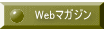 Webマガジン 