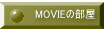 MOVIEの部屋 