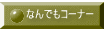 なんでもコーナー 