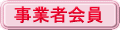 事業者会員