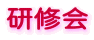 研修会