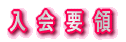 入会要領