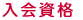 入会資格