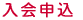 入会申込
