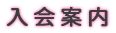 入会案内