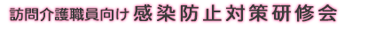 感染防止対策研修会