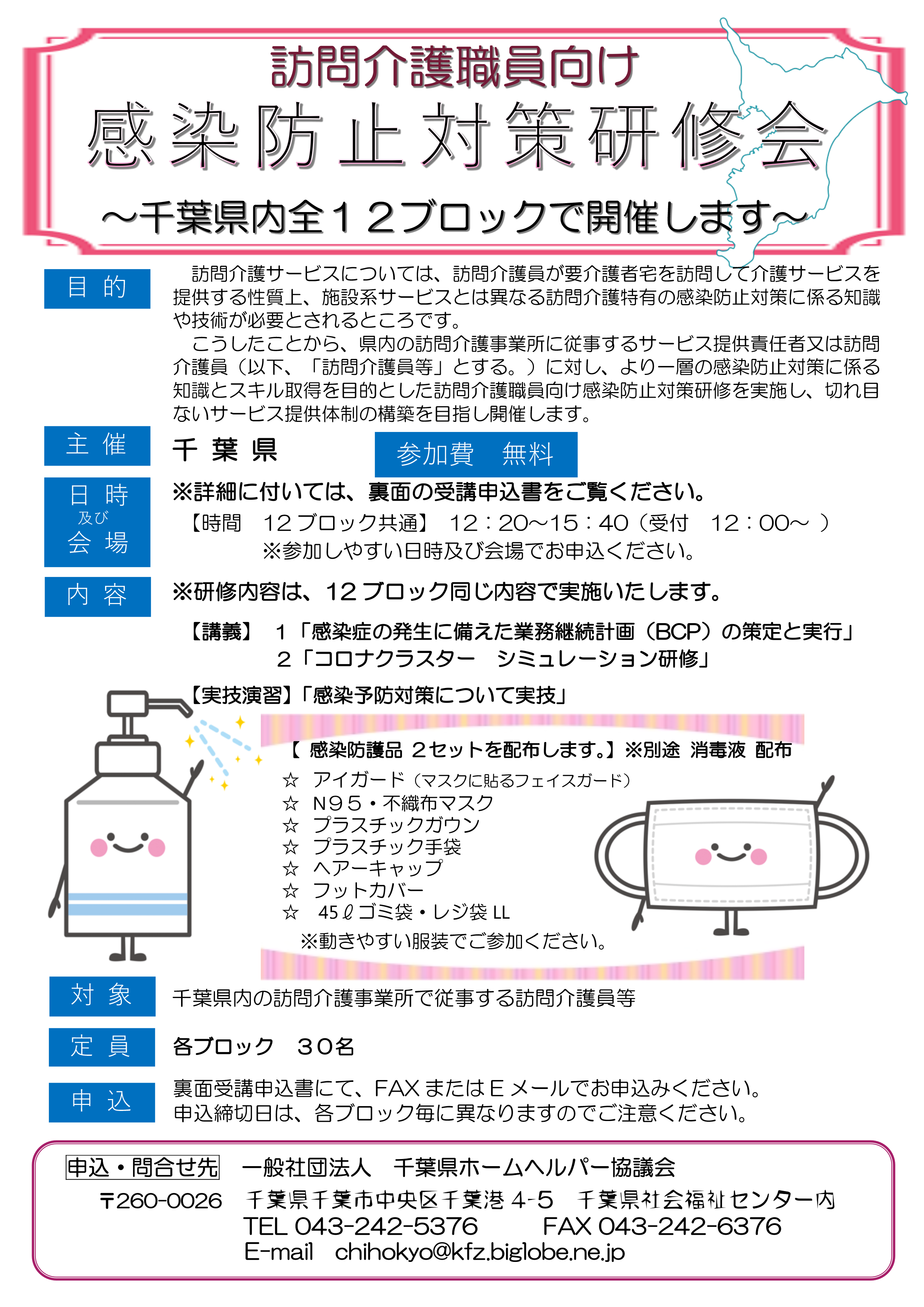 訪問介護職員向け感染防止対策研修会チラシ