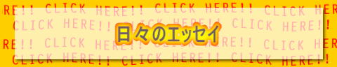 日々のエッセイ