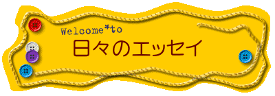 日々のエッセイ
