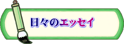 日々のエッセイ