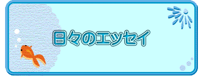 日々のエッセイ