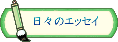 　日々のエッセイ
