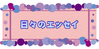 日々のエッセイ
