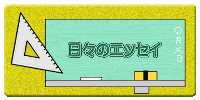 日々のエッセイ