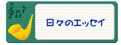 日々のエッセイ