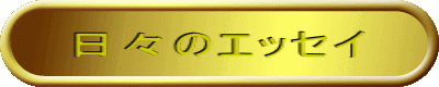 日々のエッセイ