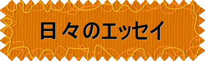 日々のエッセイ