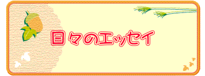 日々のエッセイ